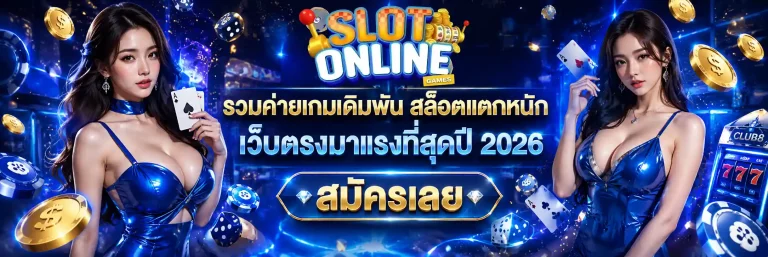 แนะนำ 5 เกมสล็อต แตกง่าย